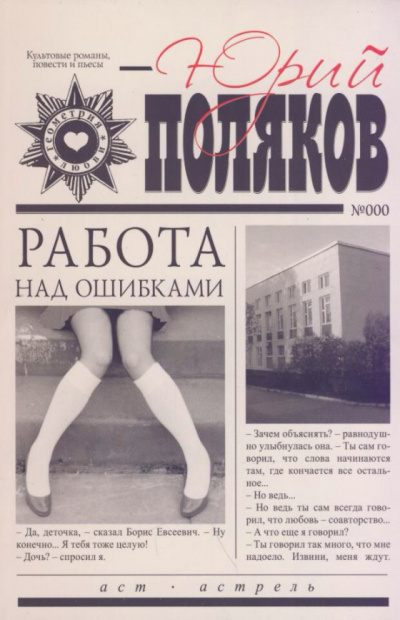 Работа над ошибками - Юрий Поляков - Слушаем Лучшие Аудиокниги в Онлайн Библиотеке Бесплатно