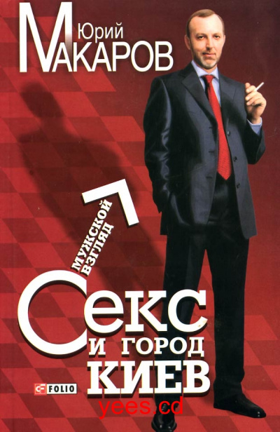 Секс и город Киев. Мужской взгляд - Юрий Макаров - Слушаем Лучшие Аудиокниги в Онлайн Библиотеке Бесплатно