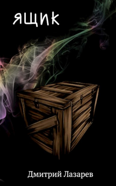 Ящик - Дмитрий Лазарев - Слушаем Лучшие Аудиокниги в Онлайн Библиотеке Бесплатно