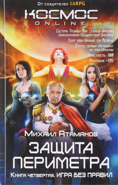 Игра без правил - Атаманов Михаил - Слушаем Лучшие Аудиокниги в Онлайн Библиотеке Бесплатно