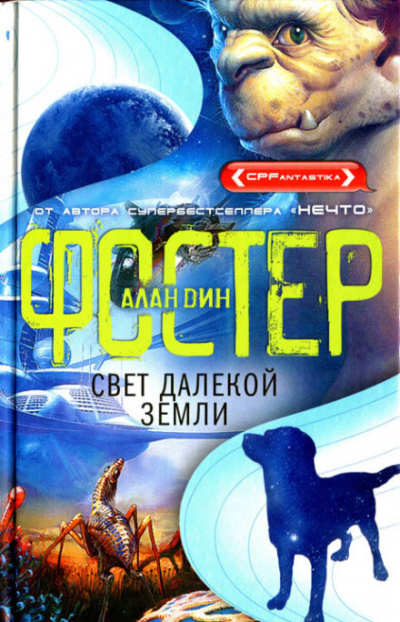 Свет далёкой Земли - Алан Дин Фостер - Слушаем Лучшие Аудиокниги в Онлайн Библиотеке Бесплатно