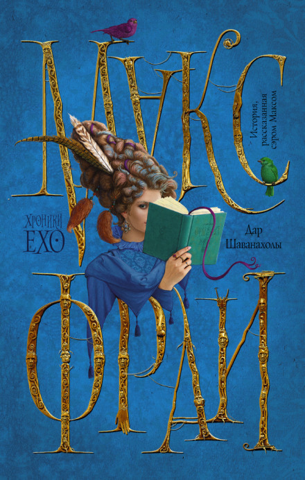 Дар Шаванахолы - Макс Фрай - Слушаем Лучшие Аудиокниги в Онлайн Библиотеке Бесплатно