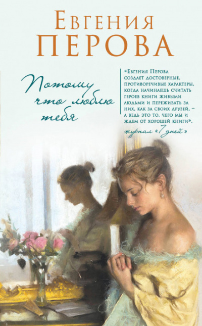 Потому что люблю тебя - Евгения Перова - Слушаем Лучшие Аудиокниги в Онлайн Библиотеке Бесплатно