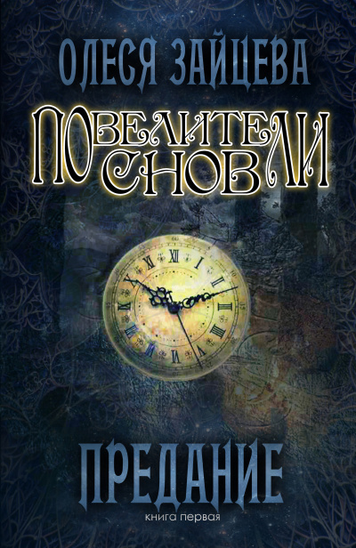 Предание - Олеся Зайцева - Слушаем Лучшие Аудиокниги в Онлайн Библиотеке Бесплатно