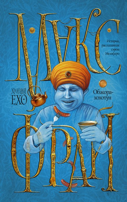 Обжора-хохотун - Макс Фрай - Слушаем Лучшие Аудиокниги в Онлайн Библиотеке Бесплатно