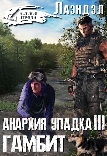 Гамбит - Алексей Лаэндэл - Слушаем Лучшие Аудиокниги в Онлайн Библиотеке Бесплатно