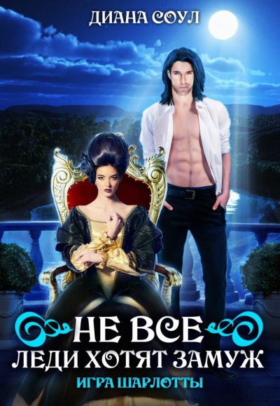 Не все леди хотят замуж. Игра Шарлотты - Диана Соул - Слушаем Лучшие Аудиокниги в Онлайн Библиотеке Бесплатно