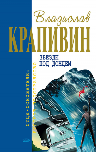 Звёзды под дождём - Владислав Крапивин - Слушаем Лучшие Аудиокниги в Онлайн Библиотеке Бесплатно