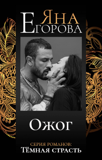 Ожог - Яна Егорова - Слушаем Лучшие Аудиокниги в Онлайн Библиотеке Бесплатно
