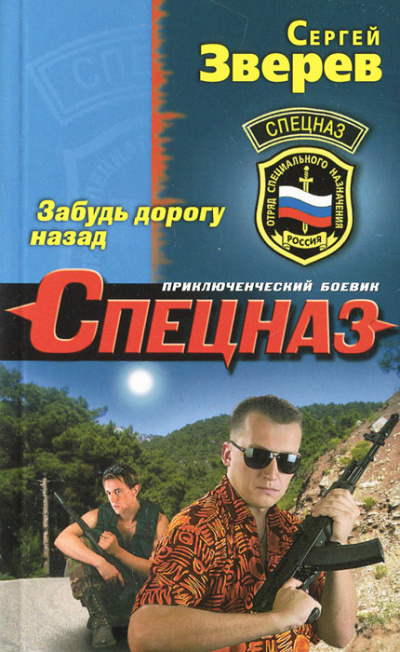 Забудь дорогу назад - Сергей Зверев - Слушаем Лучшие Аудиокниги в Онлайн Библиотеке Бесплатно