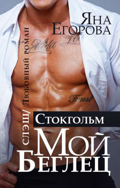 Мой беглец. Стокгольм - Яна Егорова - Слушаем Лучшие Аудиокниги в Онлайн Библиотеке Бесплатно