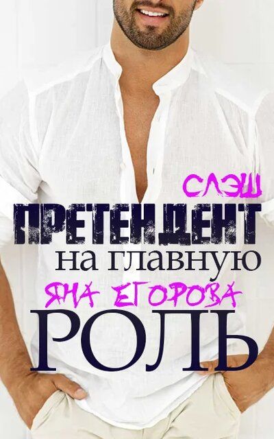 Претендент на главную роль - Яна Егорова - Слушаем Лучшие Аудиокниги в Онлайн Библиотеке Бесплатно