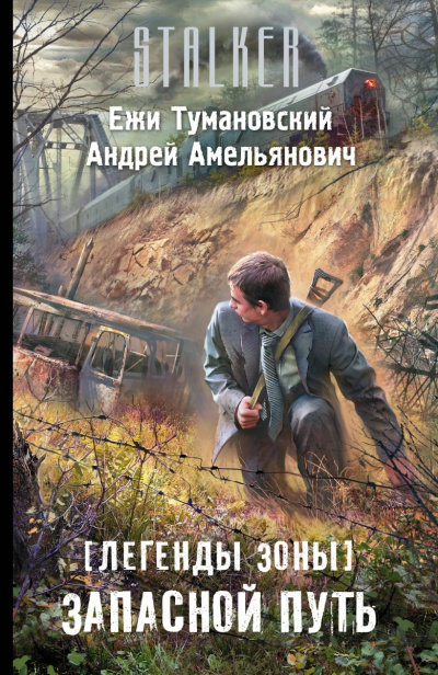 Запасной путь (S.T.A.L.K.E.R.) - Ежи Тумановский, Андрей Амельянович - Слушаем Лучшие Аудиокниги в Онлайн Библиотеке Бесплатно