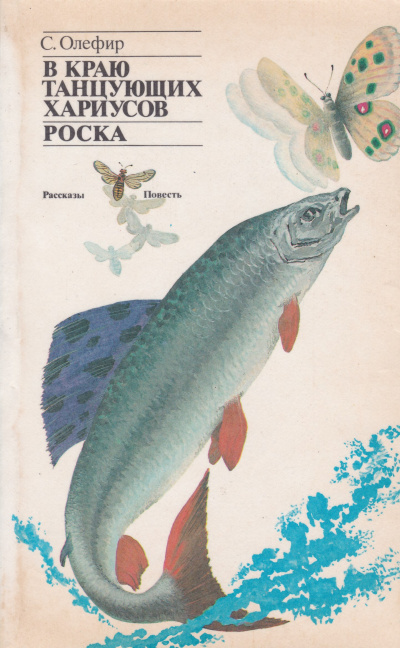 В краю танцующих хариусов. Роска - Станислав Олефир - Слушаем Лучшие Аудиокниги в Онлайн Библиотеке Бесплатно