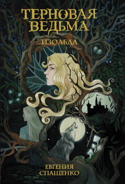 Терновая ведьма. Изольда - Евгения Спащенко - Слушаем Лучшие Аудиокниги в Онлайн Библиотеке Бесплатно