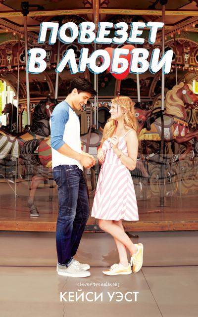 Повезет в любви - Кейси Уэст - Слушаем Лучшие Аудиокниги в Онлайн Библиотеке Бесплатно