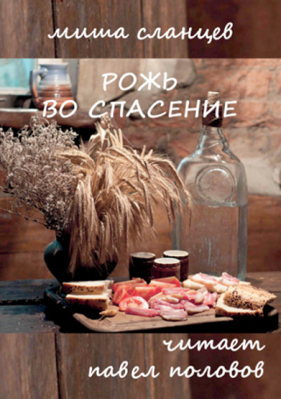 Рожь во спасение - Миша Сланцев - Слушаем Лучшие Аудиокниги в Онлайн Библиотеке Бесплатно