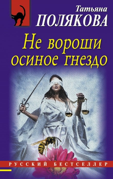 Не вороши осиное гнездо - Татьяна Полякова - Слушаем Лучшие Аудиокниги в Онлайн Библиотеке Бесплатно