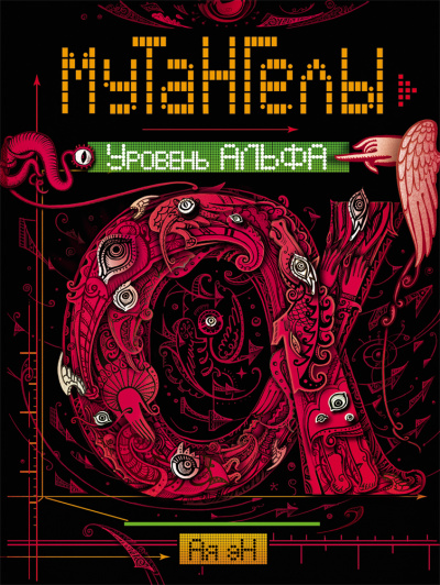 Уровень альфа - Ая Эн - Слушаем Лучшие Аудиокниги в Онлайн Библиотеке Бесплатно