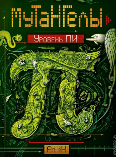 Уровень Пи - Ая Эн - Слушаем Лучшие Аудиокниги в Онлайн Библиотеке Бесплатно