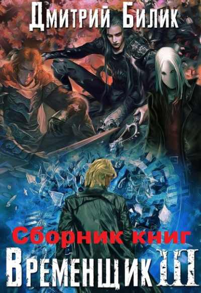 Временщик Книга Третья - Дмитрий Билик - Слушаем Лучшие Аудиокниги в Онлайн Библиотеке Бесплатно