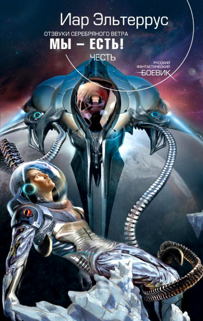 Мы - есть! Честь - Иар Эльтеррус - Слушаем Лучшие Аудиокниги в Онлайн Библиотеке Бесплатно