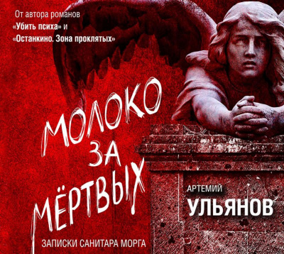 Молоко за мертвых. Записки санитара морга - Артемий Ульянов - Слушаем Лучшие Аудиокниги в Онлайн Библиотеке Бесплатно