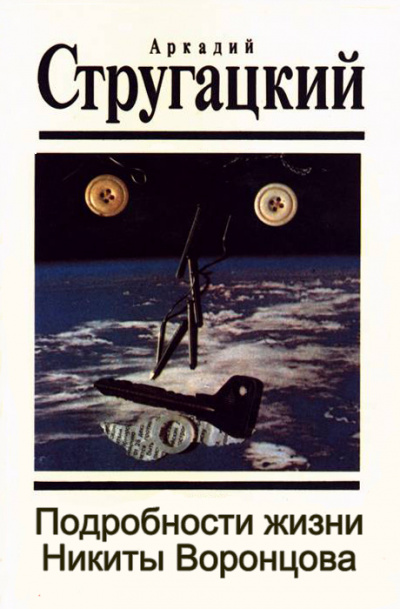Подробности жизни Никиты Воронцова - Аркадий Стругацкий, Борис Стругацкий - Слушаем Лучшие Аудиокниги в Онлайн Библиотеке Бесплатно