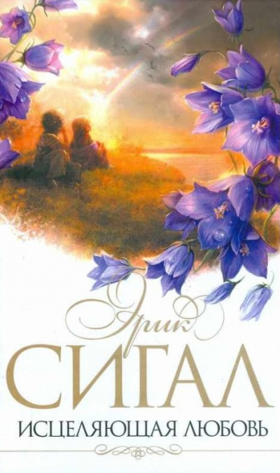 Исцеляющая любовь - Эрик Сигал - Слушаем Лучшие Аудиокниги в Онлайн Библиотеке Бесплатно