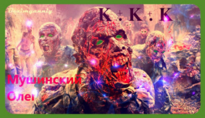 К + К + К - Олег Мушинский - Слушаем Лучшие Аудиокниги в Онлайн Библиотеке Бесплатно