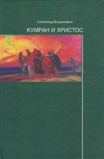 Кумран и Христос - Александр Владимиров - Слушаем Лучшие Аудиокниги в Онлайн Библиотеке Бесплатно