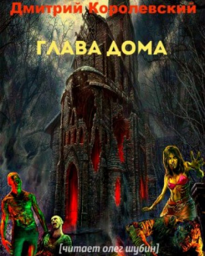 Глава дома - Дмитрий Королевский - Слушаем Лучшие Аудиокниги в Онлайн Библиотеке Бесплатно