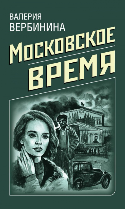 Московское время - Валерия Вербинина - Слушаем Лучшие Аудиокниги в Онлайн Библиотеке Бесплатно