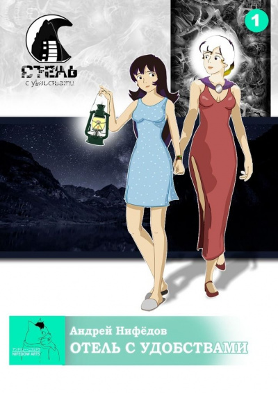 Отель с удобствами - Андрей Нифедов - Слушаем Лучшие Аудиокниги в Онлайн Библиотеке Бесплатно