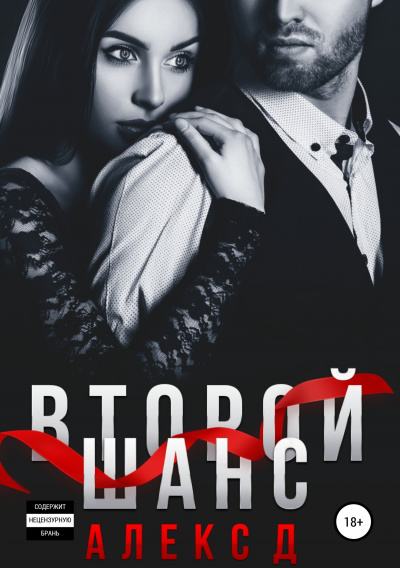 Второй шанс - Алекс Д. - Слушаем Лучшие Аудиокниги в Онлайн Библиотеке Бесплатно