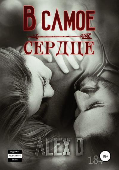 В самое сердце - Алекс Д. - Слушаем Лучшие Аудиокниги в Онлайн Библиотеке Бесплатно