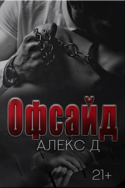Офсайд - Алекс Д. - Слушаем Лучшие Аудиокниги в Онлайн Библиотеке Бесплатно