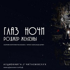 Глаз ночи - Роджер Желязны - Слушаем Лучшие Аудиокниги в Онлайн Библиотеке Бесплатно