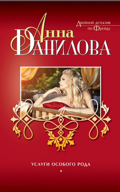 Услуги особого рода - Анна Данилова - Слушаем Лучшие Аудиокниги в Онлайн Библиотеке Бесплатно