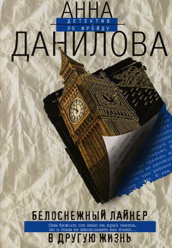 Белоснежный лайнер в другую жизнь - Анна Данилова - Слушаем Лучшие Аудиокниги в Онлайн Библиотеке Бесплатно