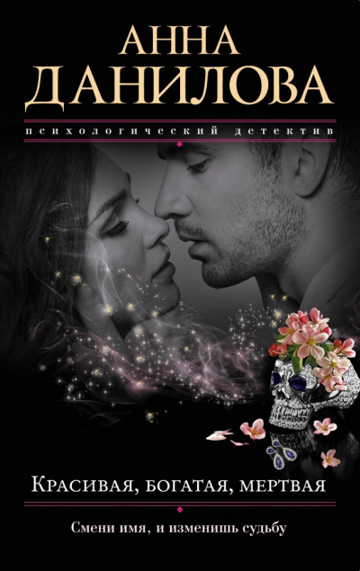 Красивая, богатая, мертвая… - Анна Данилова - Слушаем Лучшие Аудиокниги в Онлайн Библиотеке Бесплатно