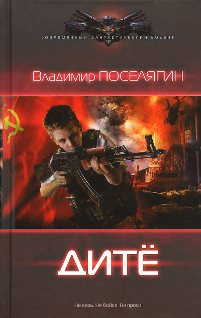 Дитё - Владимир Поселягин - Слушаем Лучшие Аудиокниги в Онлайн Библиотеке Бесплатно