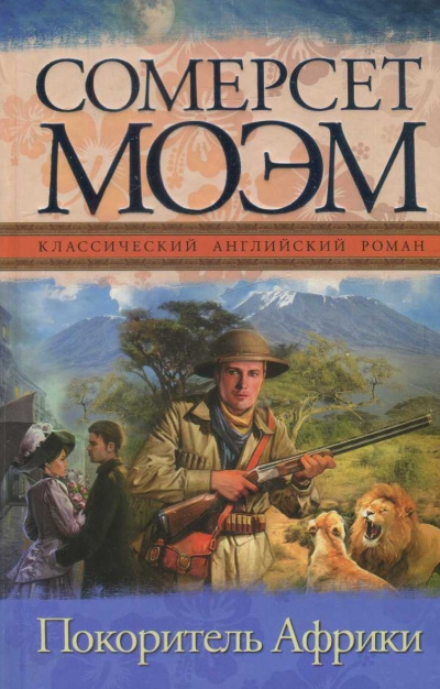Покоритель Африки - Сомерсет Моэм - Слушаем Лучшие Аудиокниги в Онлайн Библиотеке Бесплатно