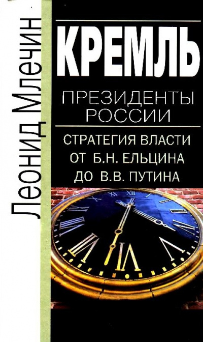 Кремль. Президенты России. Стратегия власти от Б.Н. Ельцина до В.В. Путина - Леонид Млечин - Слушаем Лучшие Аудиокниги в Онлайн Библиотеке Бесплатно