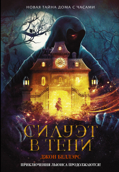 Силуэт в тени - Джон Беллэрс - Слушаем Лучшие Аудиокниги в Онлайн Библиотеке Бесплатно