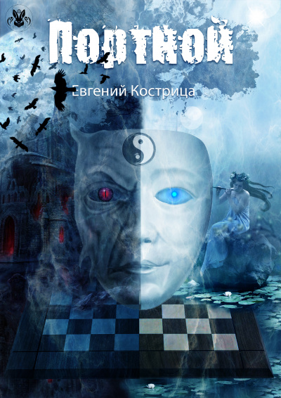 Портной - Евгений Кострица - Слушаем Лучшие Аудиокниги в Онлайн Библиотеке Бесплатно