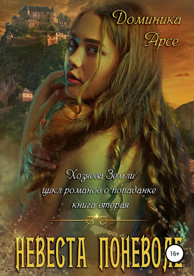 Невеста поневоле - Доминика Арсе - Слушаем Лучшие Аудиокниги в Онлайн Библиотеке Бесплатно
