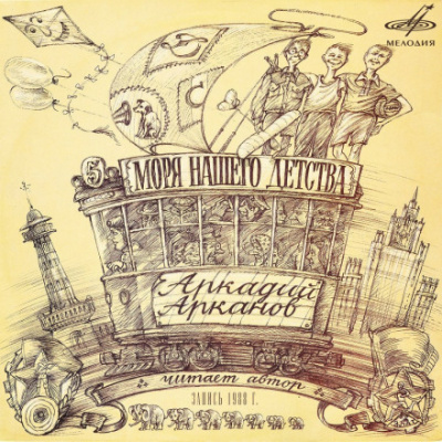 Моря нашего детства - Аркадий Арканов - Слушаем Лучшие Аудиокниги в Онлайн Библиотеке Бесплатно