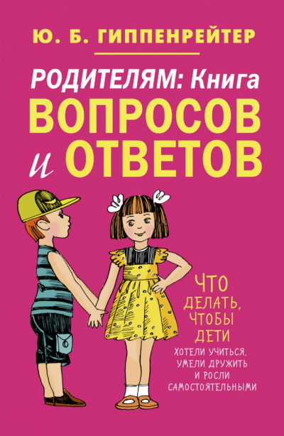 Родителям. Книга вопросов и ответов - Юлия Гиппенрейтер - Слушаем Лучшие Аудиокниги в Онлайн Библиотеке Бесплатно