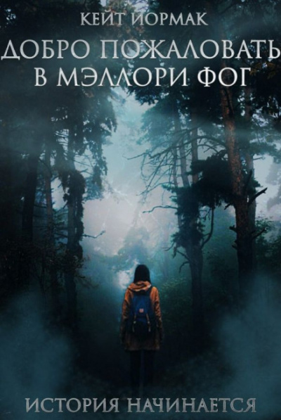 Добро пожаловать в Мэллори Фог - Кейт Йормак - Слушаем Лучшие Аудиокниги в Онлайн Библиотеке Бесплатно